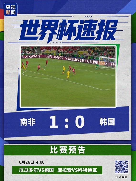 韩国0-1南非,遭遇2连败,能否出线需看其他组“脸色”!墨西哥3场全胜且1球未失,与南非携手晋级